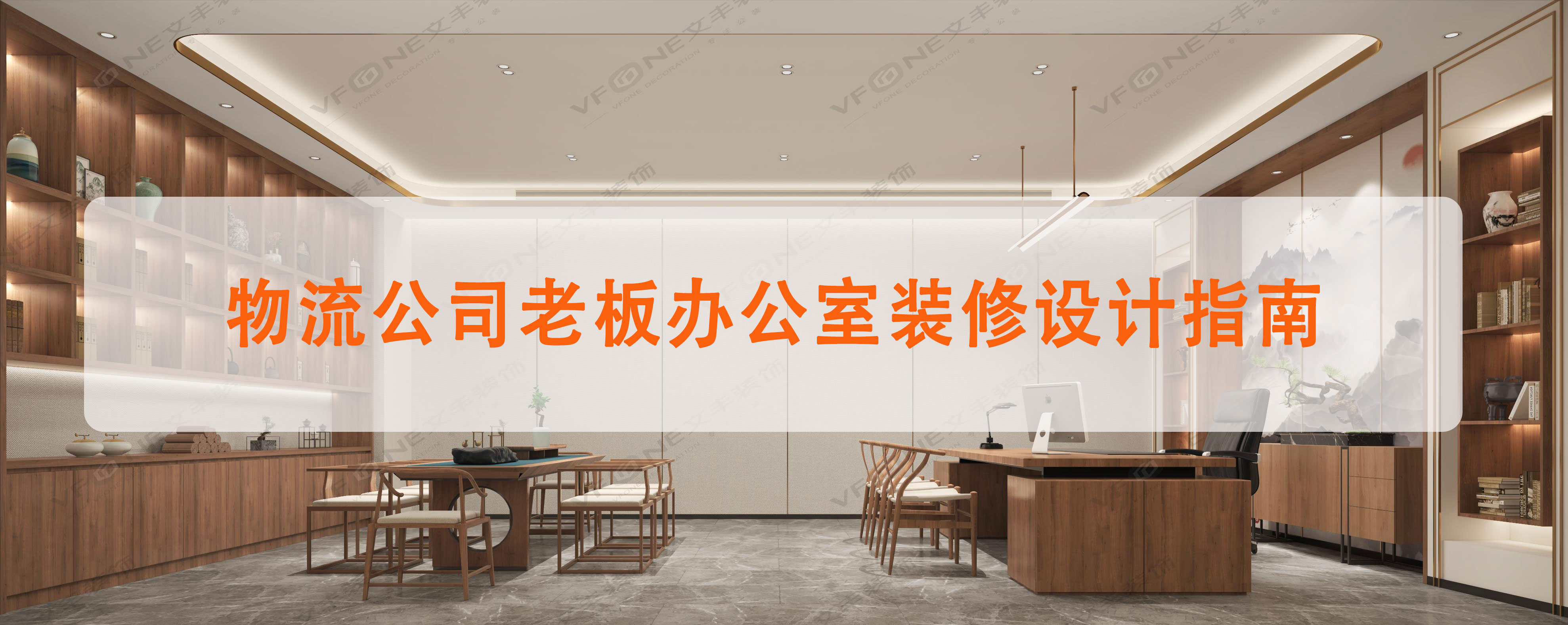 打造專業(yè)辦公環(huán)境-物流公司老板辦公室裝修設計指南（共6點）文豐裝飾裝修