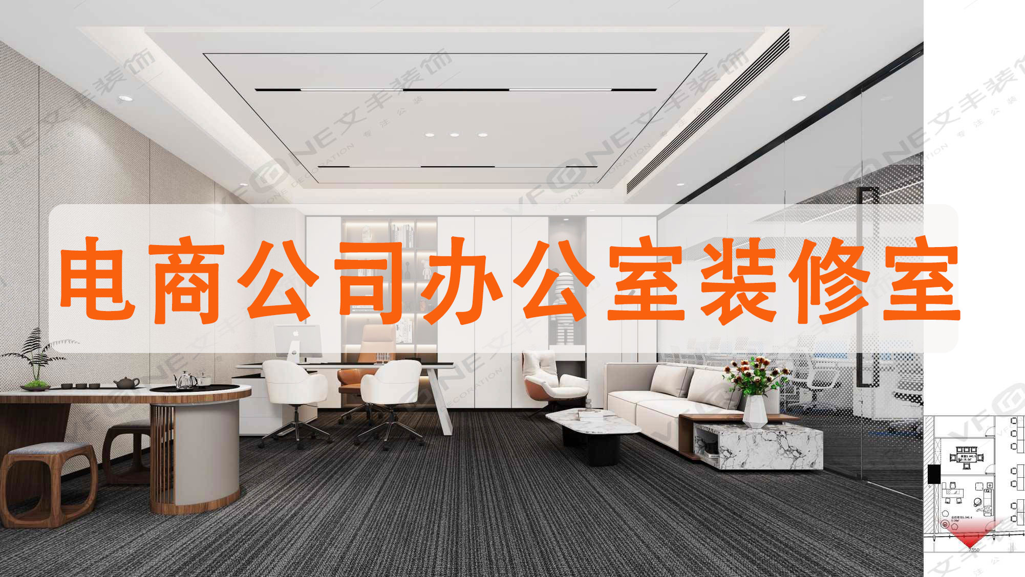 電商公司辦公室裝修室內(nèi)幾個小面積的辦公室室內(nèi)設計方案