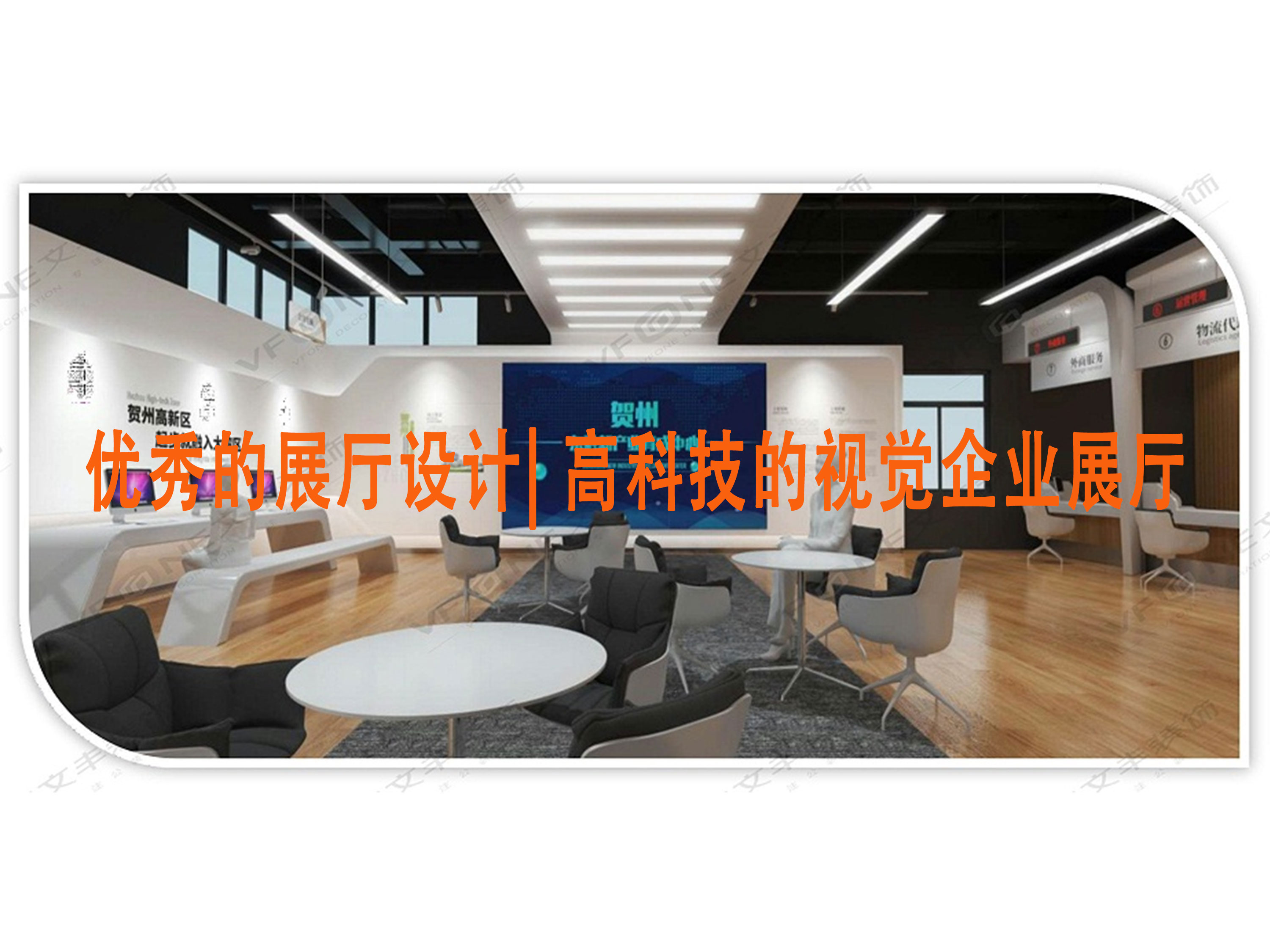 優(yōu)秀的展廳設計| 高科技的視覺企業(yè)展廳-文豐裝飾