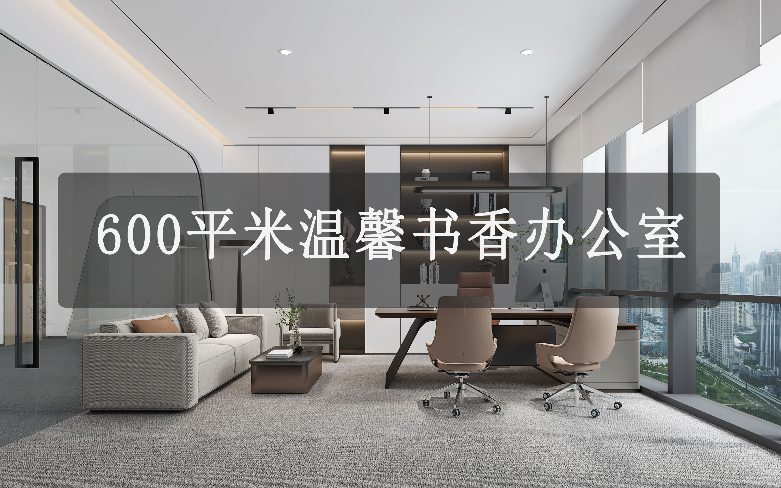 600平米溫馨書香辦公室裝修設計風水規(guī)劃施工方案-文豐裝飾裝修公司