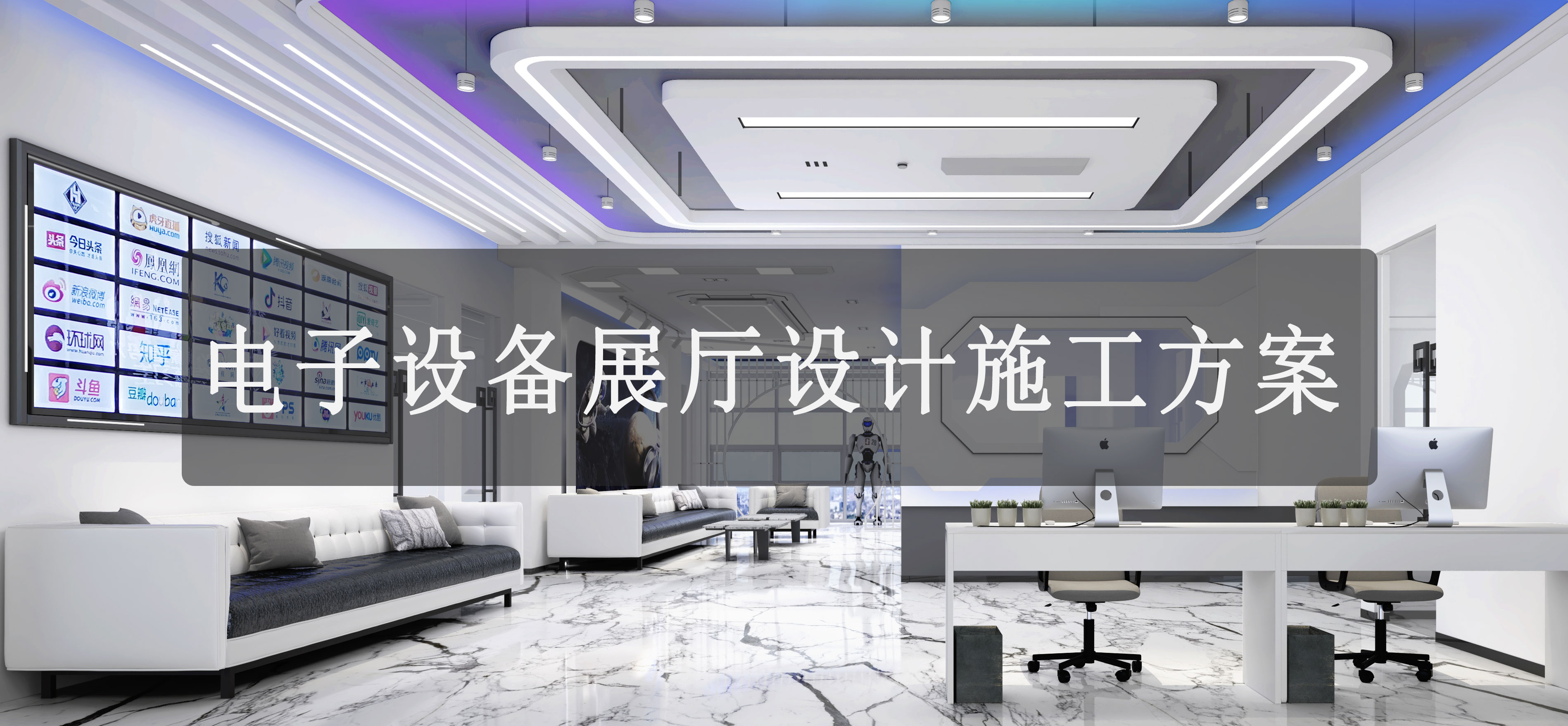 電子設(shè)備展廳設(shè)計施工方案-優(yōu)化展廳設(shè)計施工方案的關(guān)鍵建議-文豐裝飾裝修公司