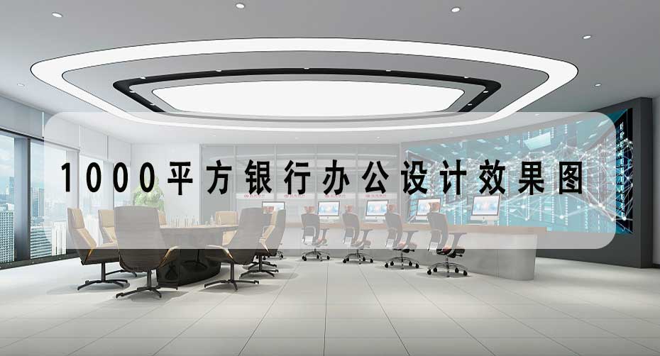 1000平方銀行辦公設計效果圖-公司宿舍裝飾設計理念-文豐裝飾裝修公司