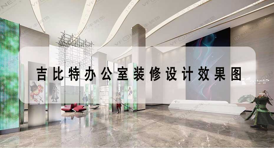 吉比特辦公室裝修設計效果圖 _現(xiàn)代科技游戲公司展館裝飾-文豐裝飾裝修公司